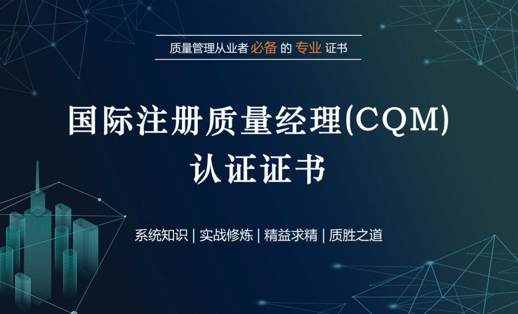 国际注册质量经理（CQM）研修班