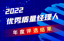 2022年度第三届优秀质量经理人 评选结果