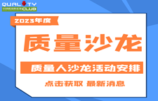 2023年度中国质量俱乐部区域质量人沙龙活动计划表