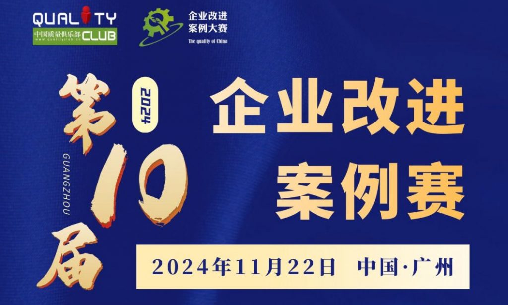 11月22-23日在广州举办2024年质量人年度会议&第十届企业改进案例发表会