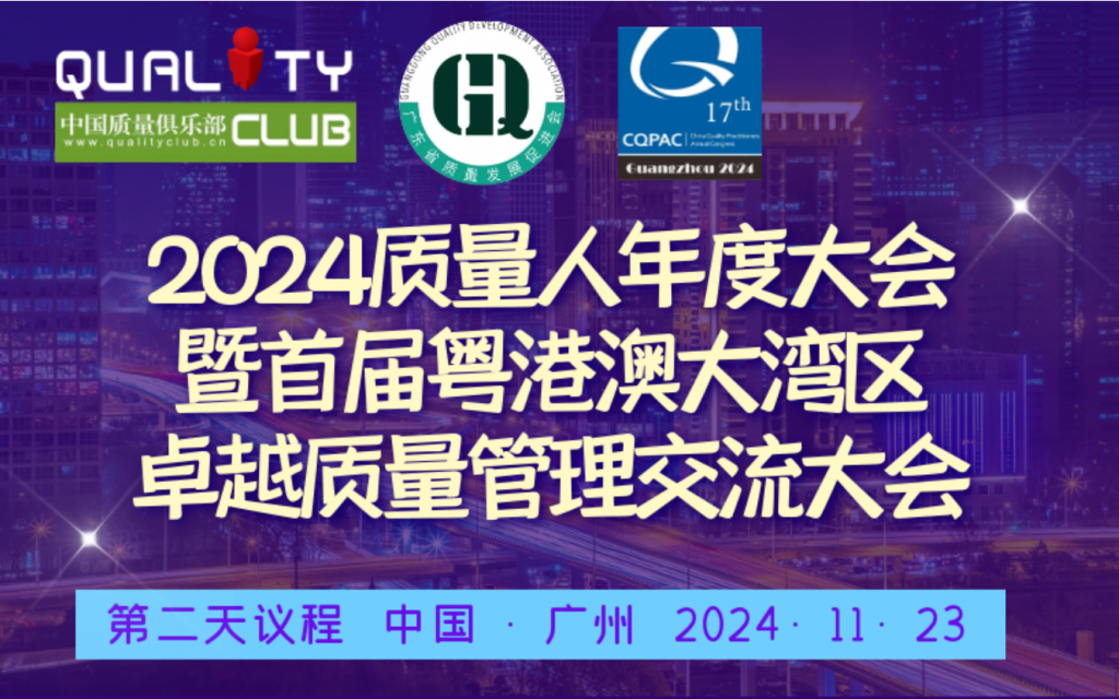 2024质量人年度大会 演讲主题全亮相，精彩不容错过！