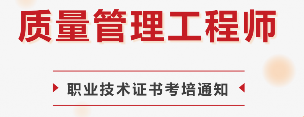 第七期 “高级质量管理工程师职业技术证书”培训+考试通知