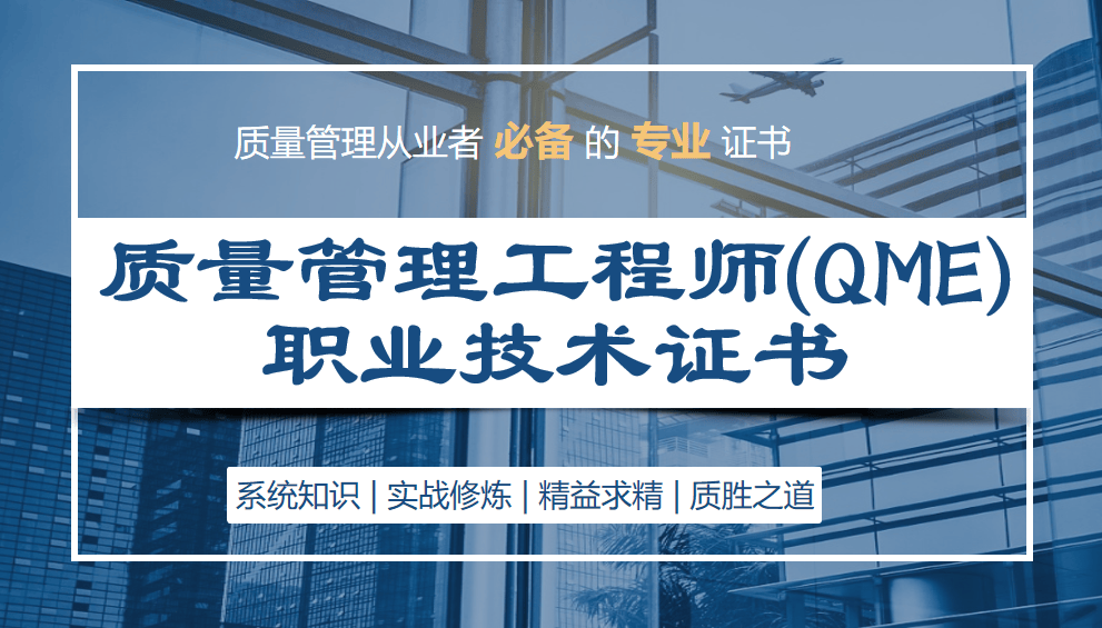 质量管理工程师（QME）职业技术证书 招生简章