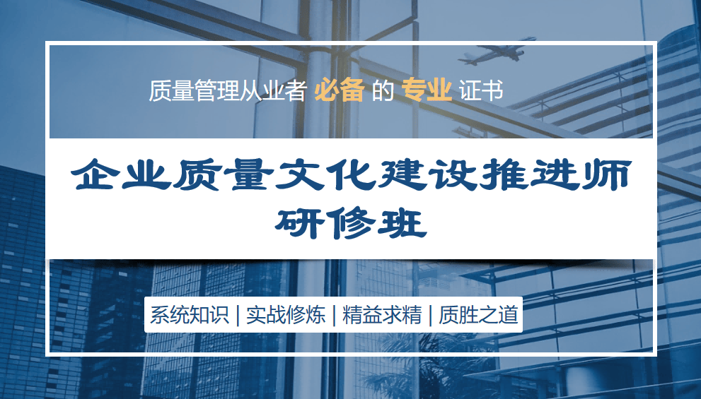 企业质量文化建设推进师研修班
