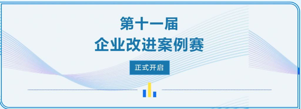 【91Quality杯】第十一届企业改进案例赛 案例征集报名中…